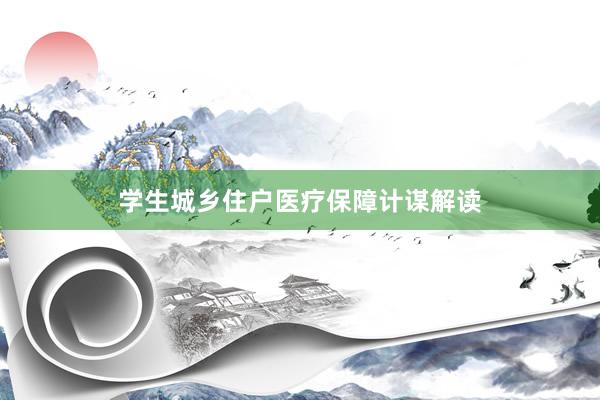 学生城乡住户医疗保障计谋解读